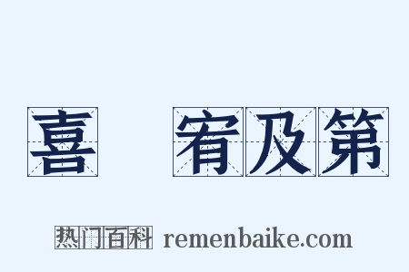 喜姪宥及第是什么意思的图片